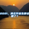 2021，清北畢業(yè)生都去哪了？