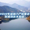 2019年深圳入戶新要求，你竟然還不知道！