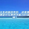 計(jì)生政策放寬后，還需要滿足什么條件才能入戶深圳？