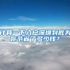 計(jì)算一下入戶深圳到底為你節(jié)省了多少錢？