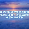 非全日制研究生畢業(yè)能獲得哪些證書？英國伍斯特大學(xué)MBA學(xué)制