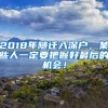 2018年隨遷入深戶，某些人一定要把握好最后的機(jī)會(huì)！