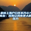 拿到上海戶口并不開心？網(wǎng)友：反而讓我有更大的壓力