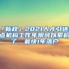 「新政」2021人才引進(jìn)重點(diǎn)機(jī)構(gòu)工作年限可以累積了，最快1年落戶