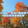 10月起，非深戶籍困難人員也能領(lǐng)深圳低保