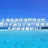 上海中考成績(jī)即將出爐，想孩子留在上海，最晚什么時(shí)候準(zhǔn)備積分？