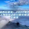 請各位避免！2022申辦上海居住證積分常見錯(cuò)誤全解答