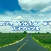 留學生“足不出戶”就可認證學歷學位