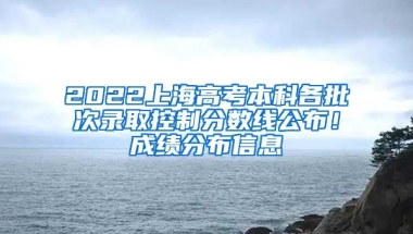 2022上海高考本科各批次錄取控制分數(shù)線公布！成績分布信息→