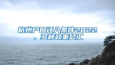 杭州戶口遷入條件2022，多種政策總匯