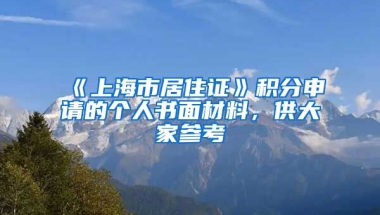 《上海市居住證》積分申請的個人書面材料，供大家參考