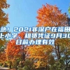 急！2021非深戶在福田上小學(xué)，租賃憑證9月30日前辦理有效