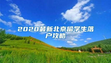 2020最新北京留學生落戶攻略