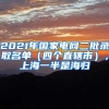 2021年國家電網(wǎng)二批錄取名單（四個直轄市），上海一半是海歸