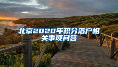 北京2020年積分落戶相關(guān)事項(xiàng)問(wèn)答