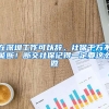 在深圳工作可以辭，社保千萬不能斷！斷交社保記得一定要這么做