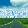 深圳升學攻略來襲！沒有社保、居住證、租賃憑證還能申請到學位？