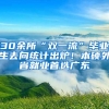 30余所“雙一流”畢業(yè)生去向統(tǒng)計出爐！本碩外省就業(yè)首選廣東