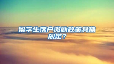 留學生落戶激勵政策具體規(guī)定？