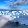 今日簡訊丨山東戶口新政！考上大學(xué)可將戶口遷至學(xué)校所在地