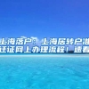 上海落戶：上海居轉(zhuǎn)戶準(zhǔn)遷證網(wǎng)上辦理流程！速看