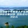 深圳首個可售型人才住房項目全面封頂 總投資10.2億元