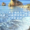 2022年上海市五險(xiǎn)一金待遇，詳解各項(xiàng)具體繳費(fèi)及領(lǐng)取金額