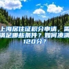 上海居住證積分申請，需滿足哪些條件？如何湊滿120分？