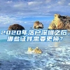 2020年落戶深圳之后，哪些證件需要更換？