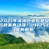 2021年深圳創(chuàng)業(yè)貼息貸款政策再動(dòng)蕩！2月25日最新解析