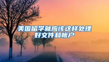 美國留學(xué)就應(yīng)該這樣處理好文件和帳戶