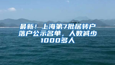 最新！上海第7批居轉(zhuǎn)戶落戶公示名單，人數(shù)減少1000多人