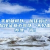 手機就可以，居住登記、居住證新辦可以“不見面辦理”啦！