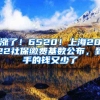 漲了！6520！上海2022社保繳費基數(shù)公布，到手的錢又少了