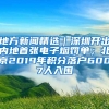 地方新聞精選｜深圳開出內地首張電子煙罰單；北京2019年積分落戶6007人入圍