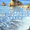 2022年，哪些中級職稱可以入戶深圳（深圳中級職稱怎么考）