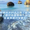 昆明旅游對(duì)話烏克蘭留學(xué)生：喜歡中國(guó)高鐵，因文化差異難找女朋友