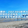 重磅！2023QS世界大學(xué)排名正式發(fā)布，Top50畢業(yè)生可申請(qǐng)落戶上海