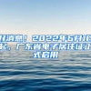 好消息！2022年6月1日起，廣東省電子居住證正式啟用