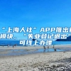 “上海人社”APP推出新模塊，“失業(yè)登記退出”可線上辦理