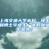 上海交通大學本科、碩士和博士畢業(yè)生，誰的就業(yè)率最高？