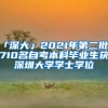 「深大」2021年第二批2710名自考本科畢業(yè)生獲深圳大學(xué)學(xué)士學(xué)位