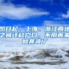 即日起，上海、浙江兩地之間遷移戶口，不用再來回奔波了