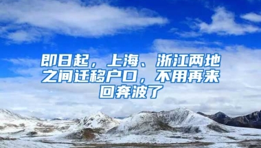 即日起，上海、浙江兩地之間遷移戶口，不用再來(lái)回奔波了