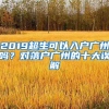 2019超生可以入戶廣州嗎？對落戶廣州的十大誤解