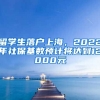 留學生落戶上海，2022年社保基數(shù)預計將達到12000元