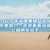 2020年福田集體戶轉(zhuǎn)龍崗家庭戶，苦笑著看深圳公租房在招手