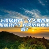 上海居轉(zhuǎn)戶：個(gè)人能否申報(bào)居轉(zhuǎn)戶？對(duì)學(xué)歷有要求嗎？