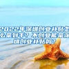 2022年深圳創(chuàng)業(yè)補(bǔ)貼怎么拿到手？不創(chuàng)業(yè)能拿深圳創(chuàng)業(yè)補(bǔ)貼嗎？