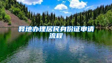 異地辦理居民身份證申請(qǐng)流程